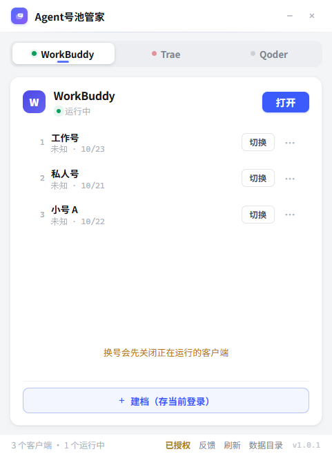 软件主界面：WorkBuddy 账号列表，点切换即换号