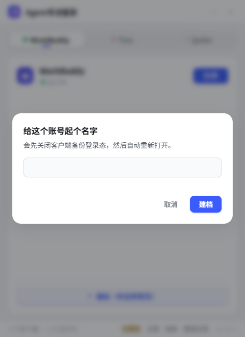建档：把当前登录状态存成账号档案