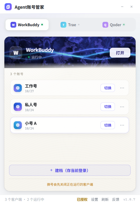 Agent账号管家真实界面,展示 WorkBuddy 账号列表和一键切换按钮