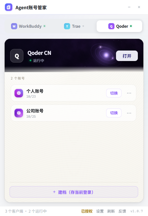 Qoder CN 多账号管理界面